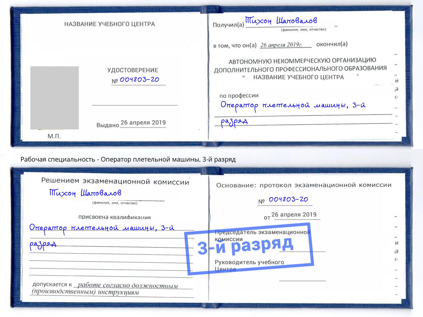 корочка 3-й разряд Оператор плетельной машины Обнинск