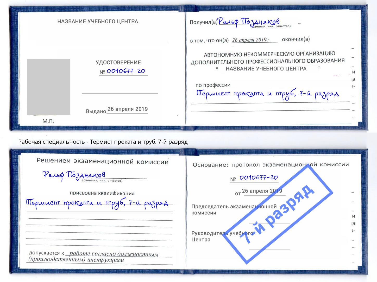 корочка 7-й разряд Термист проката и труб Обнинск