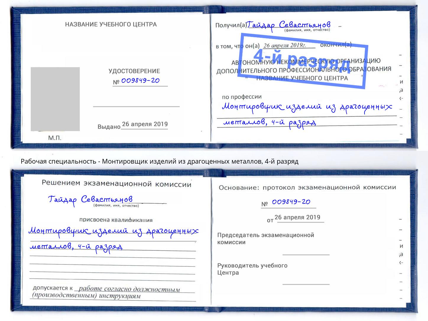 корочка 4-й разряд Монтировщик изделий из драгоценных металлов Обнинск