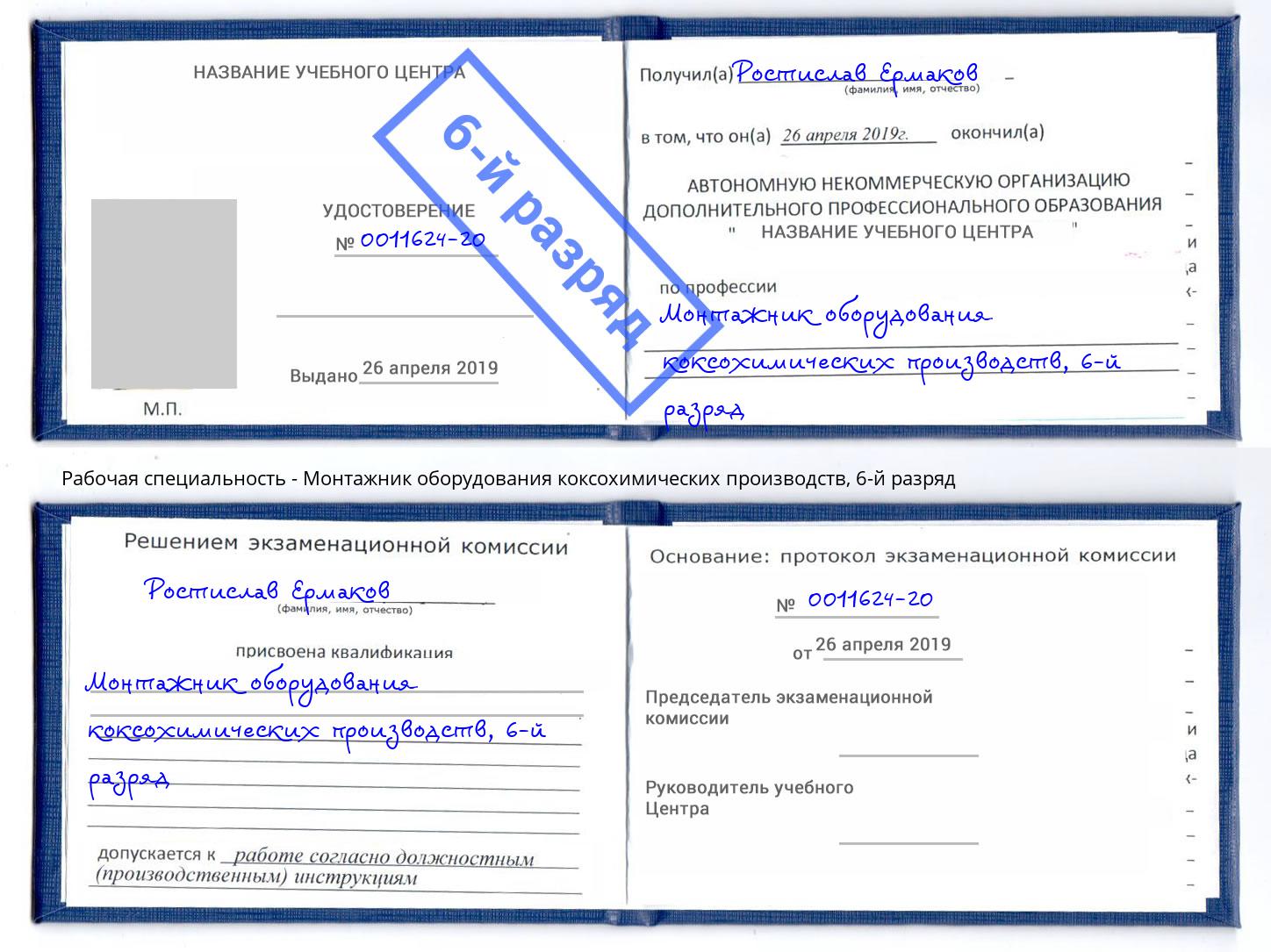корочка 6-й разряд Монтажник оборудования коксохимических производств Обнинск