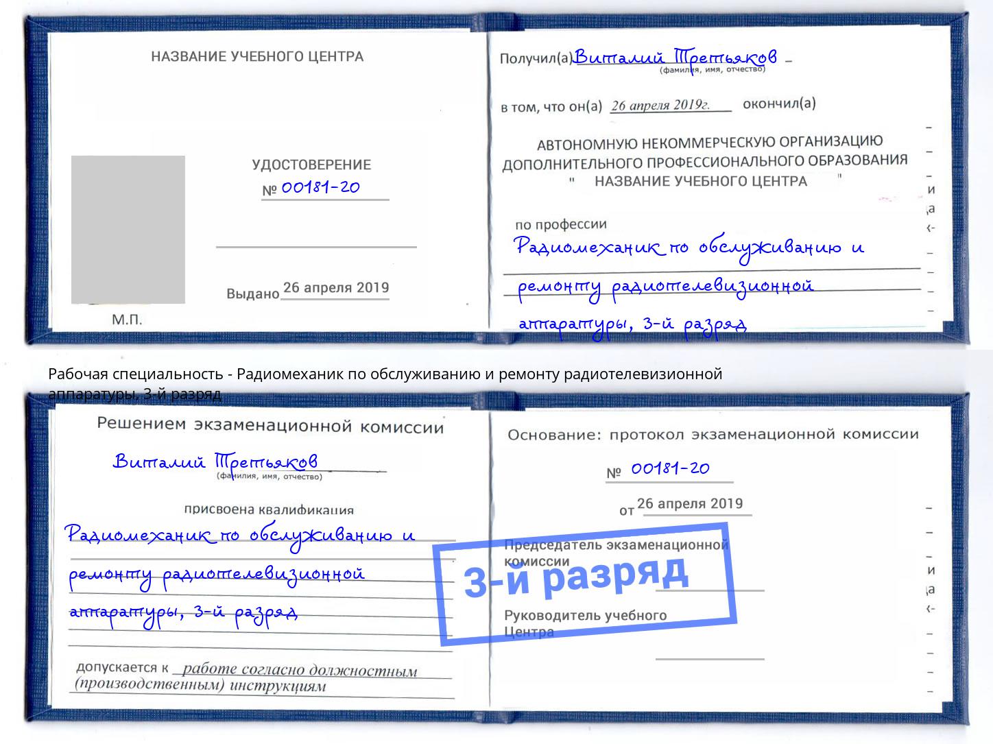 корочка 3-й разряд Радиомеханик по обслуживанию и ремонту радиотелевизионной аппаратуры Обнинск