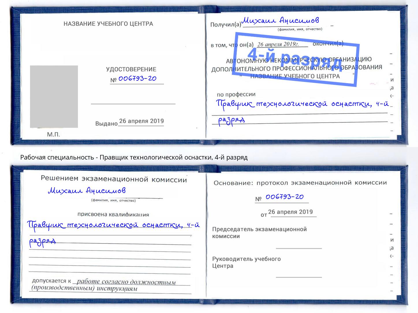 корочка 4-й разряд Правщик технологической оснастки Обнинск