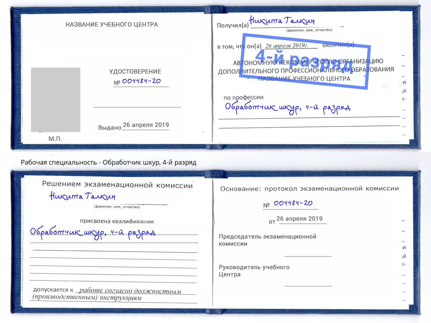 корочка 4-й разряд Обработчик шкур Обнинск