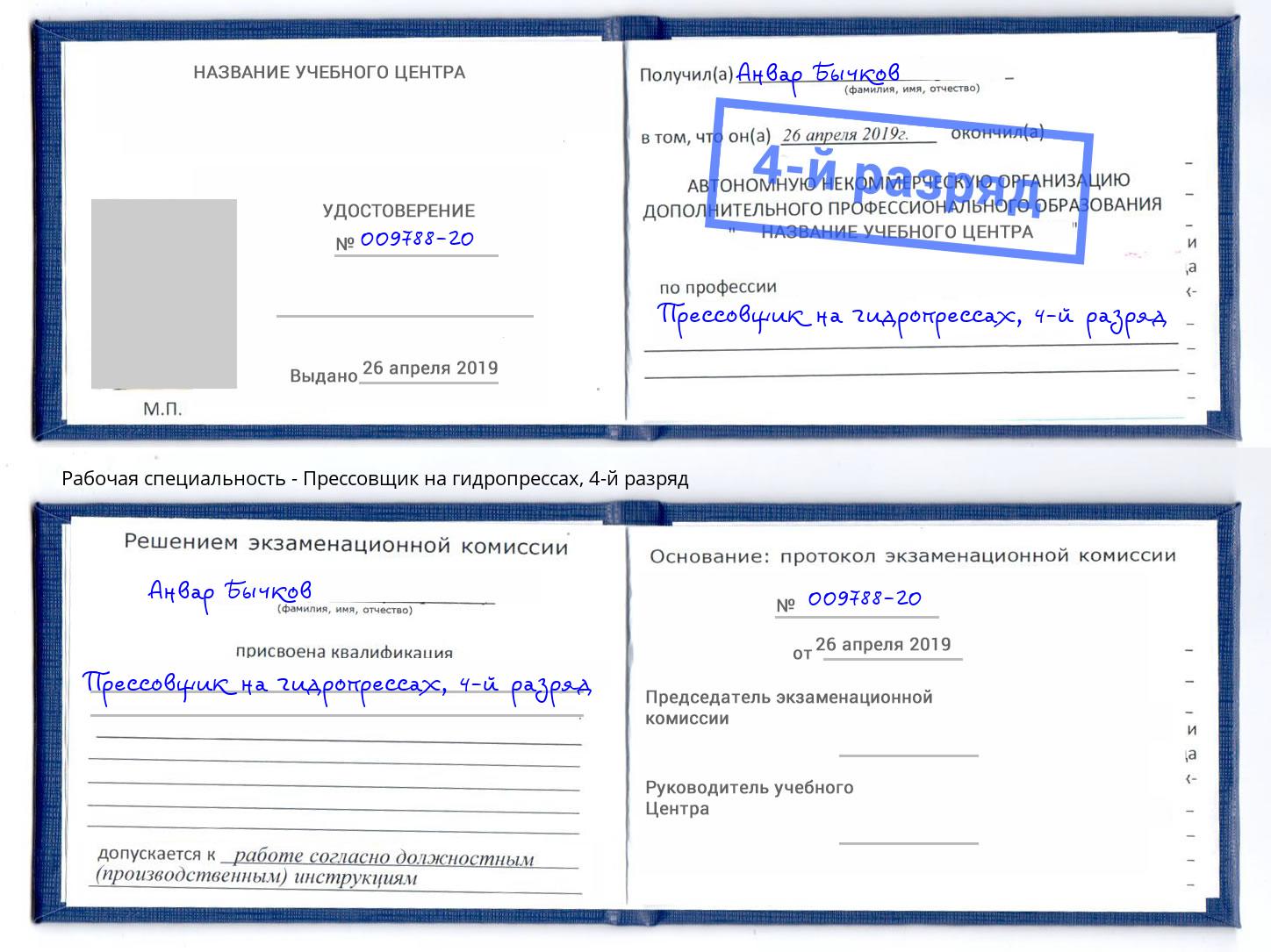корочка 4-й разряд Прессовщик на гидропрессах Обнинск