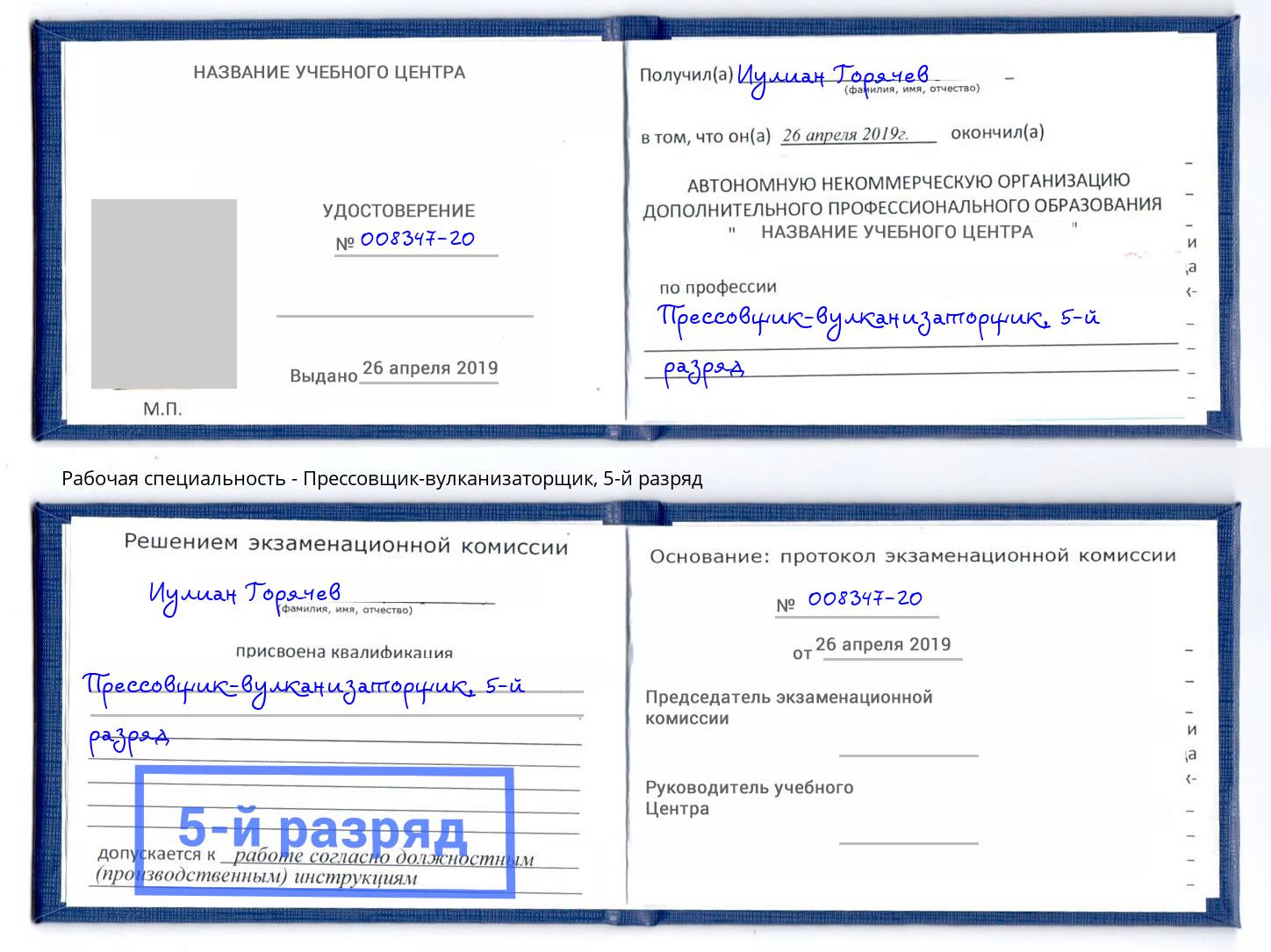 корочка 5-й разряд Прессовщик-вулканизаторщик Обнинск