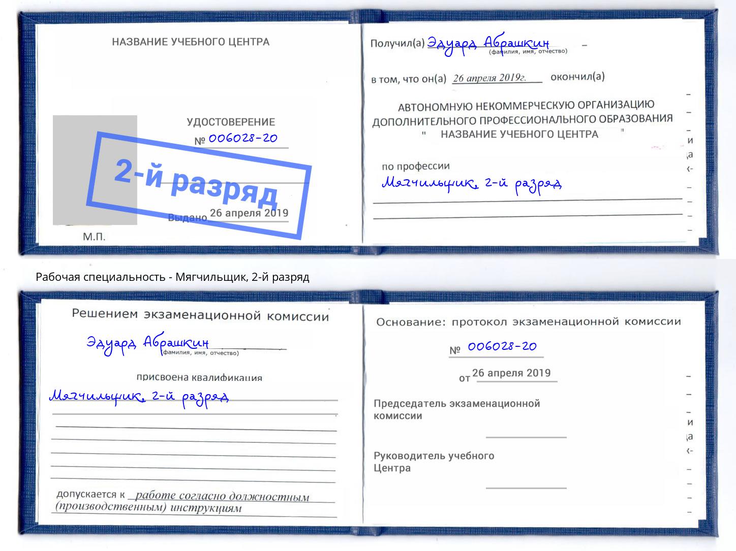 корочка 2-й разряд Мягчильщик Обнинск
