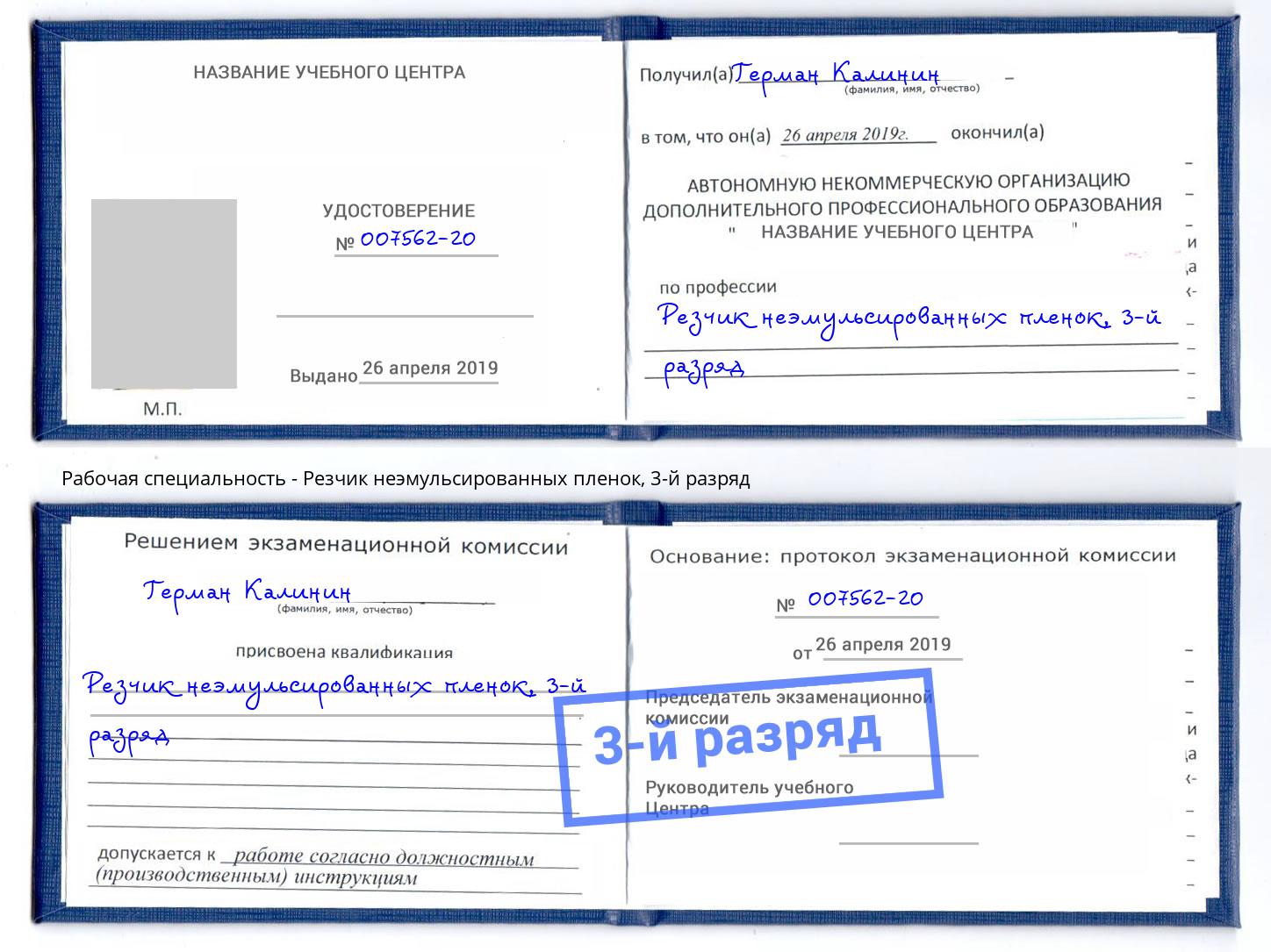 корочка 3-й разряд Резчик неэмульсированных пленок Обнинск