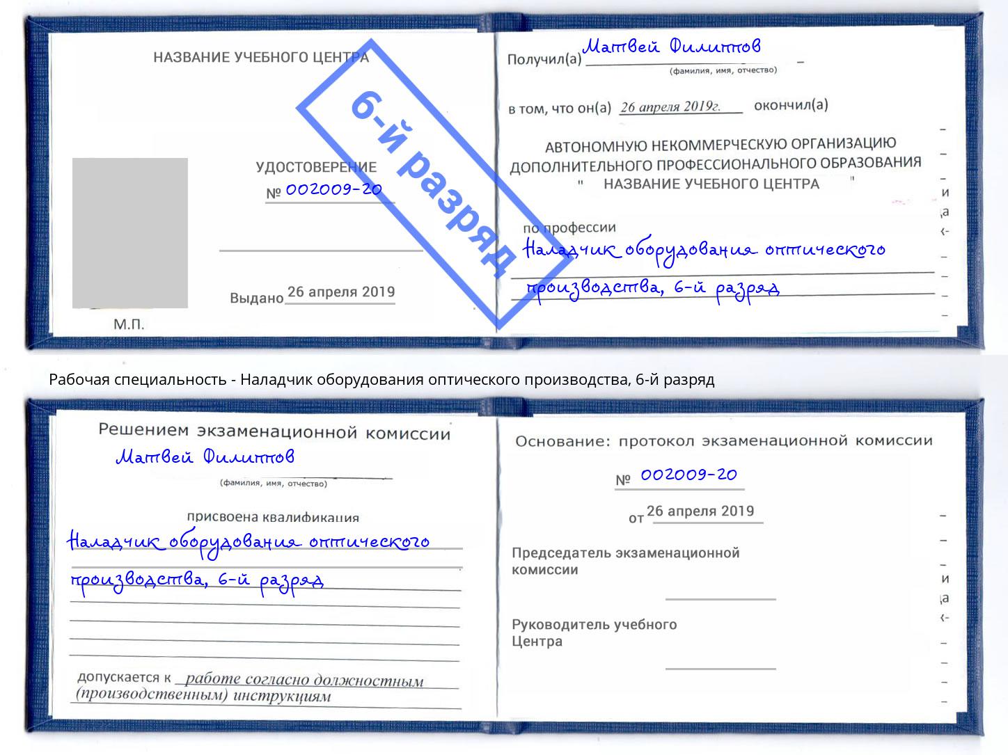 корочка 6-й разряд Наладчик оборудования оптического производства Обнинск