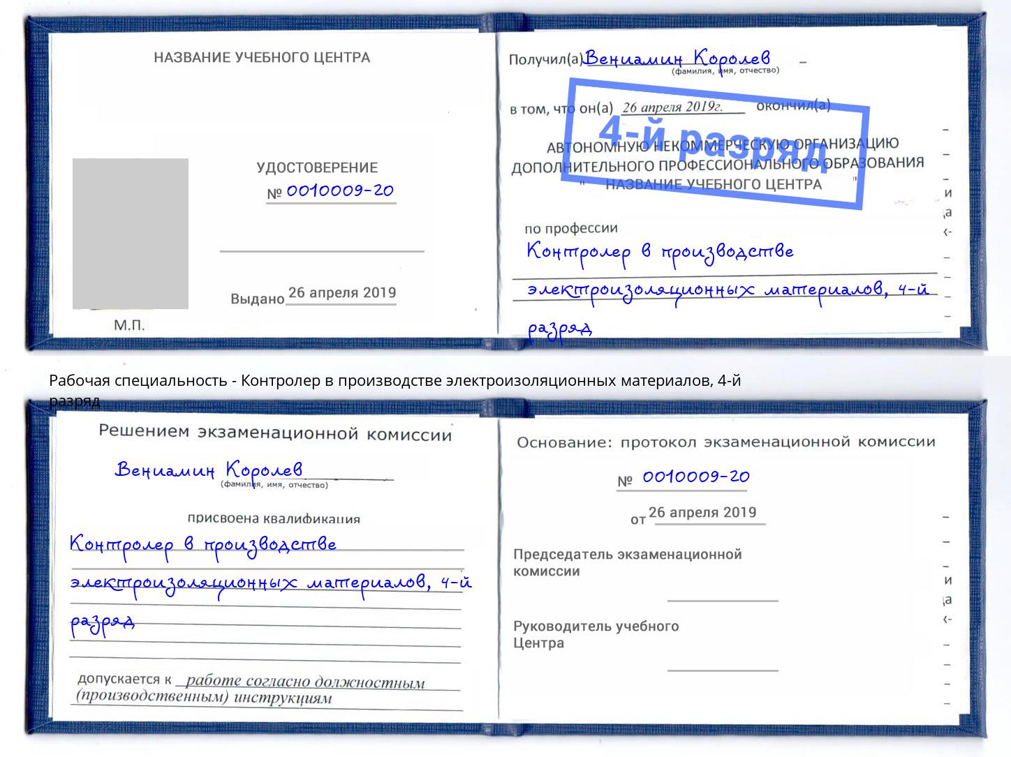 корочка 4-й разряд Контролер в производстве электроизоляционных материалов Обнинск