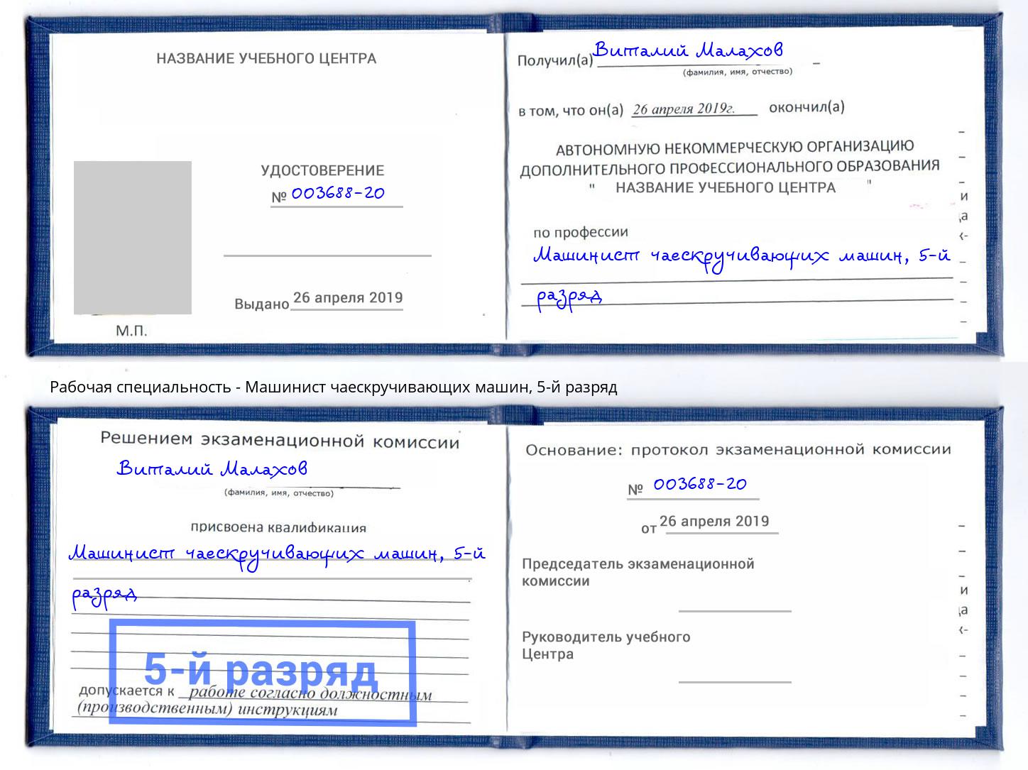 корочка 5-й разряд Машинист чаескручивающих машин Обнинск