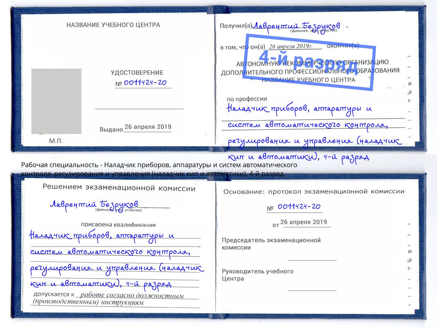 корочка 4-й разряд Наладчик приборов, аппаратуры и систем автоматического контроля, регулирования и управления (наладчик кип и автоматики) Обнинск