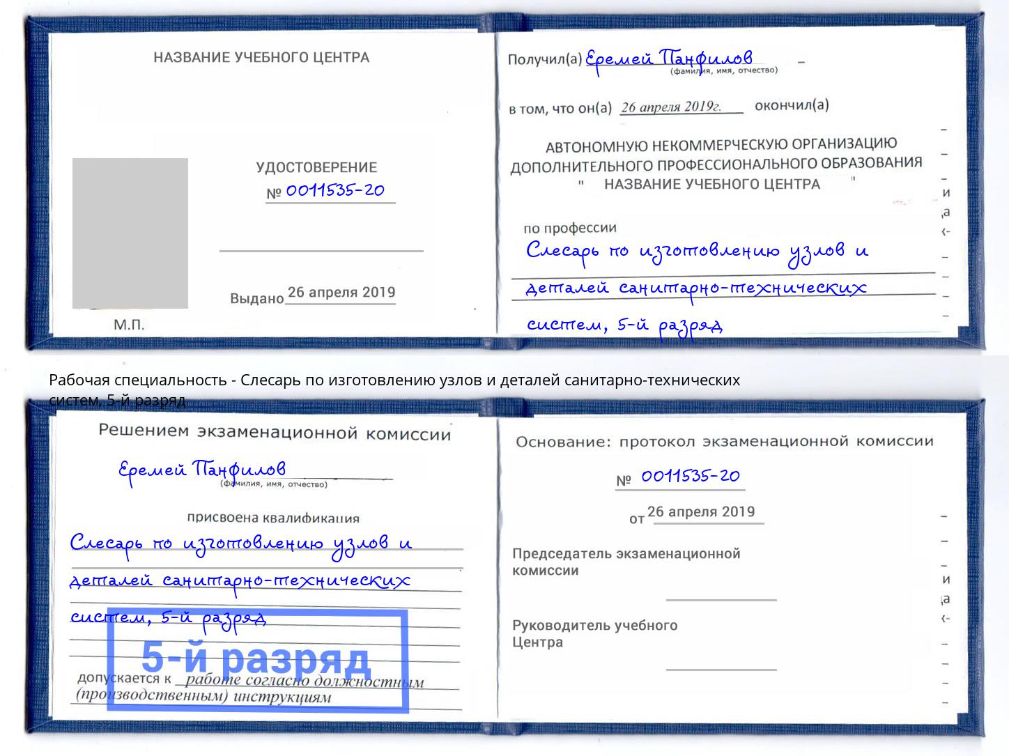 корочка 5-й разряд Слесарь по изготовлению узлов и деталей санитарно-технических систем Обнинск