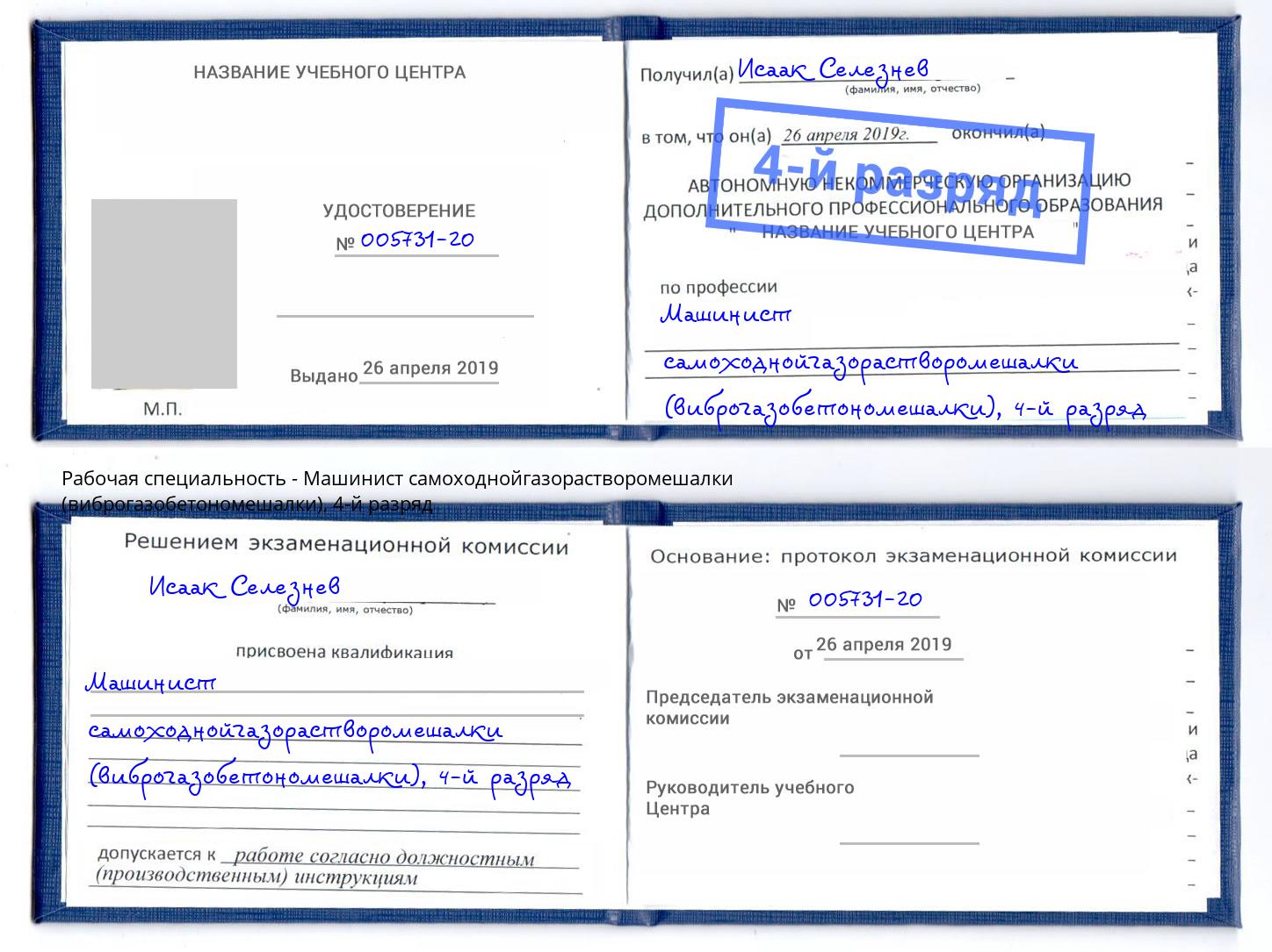 корочка 4-й разряд Машинист самоходнойгазорастворомешалки (виброгазобетономешалки) Обнинск