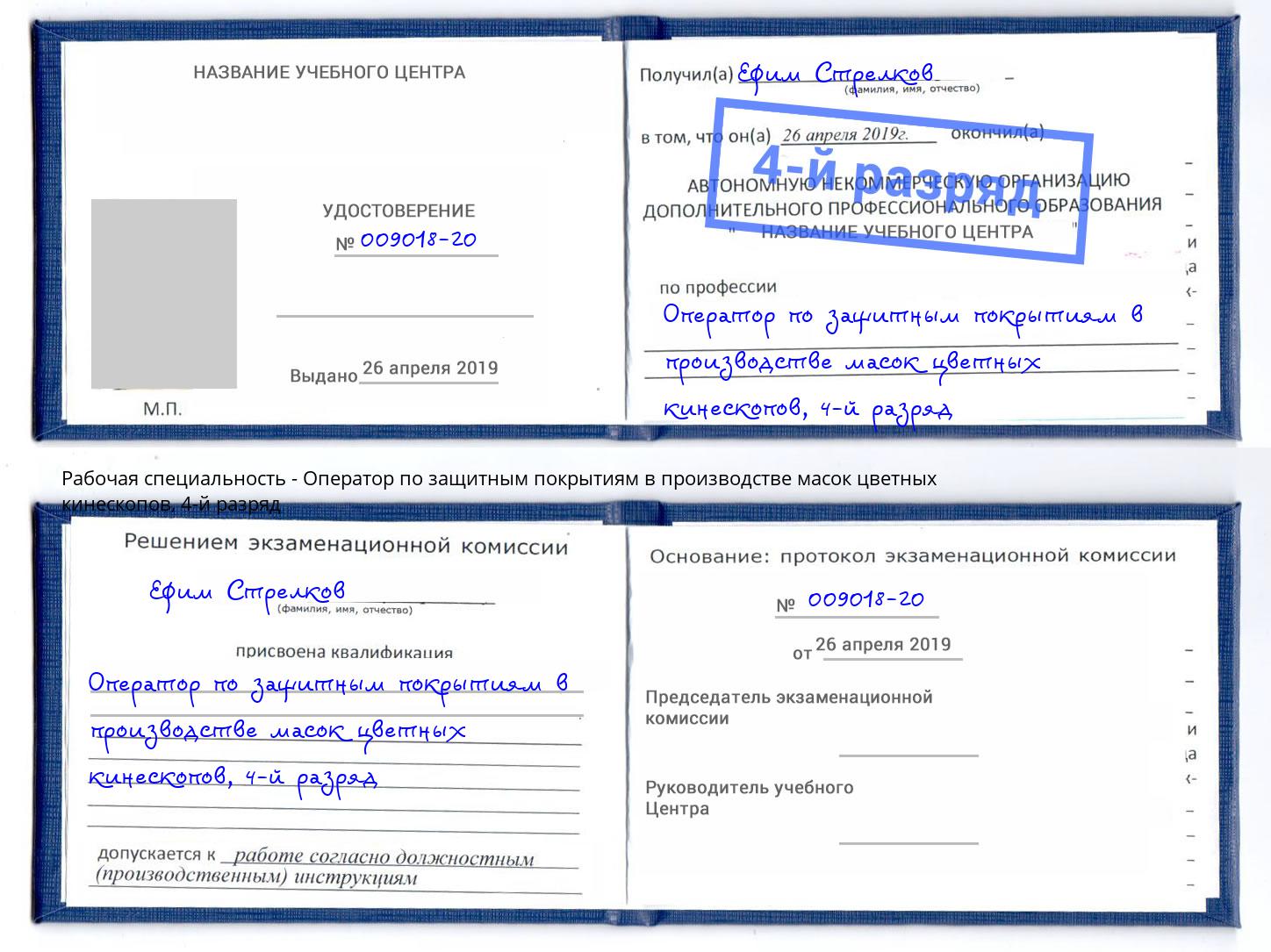 корочка 4-й разряд Оператор по защитным покрытиям в производстве масок цветных кинескопов Обнинск