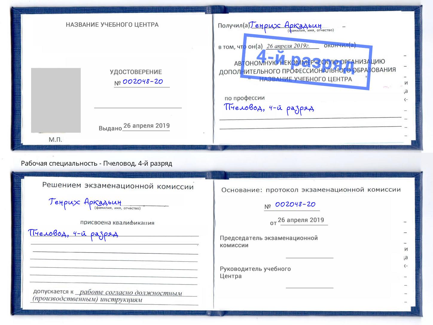 корочка 4-й разряд Пчеловод Обнинск
