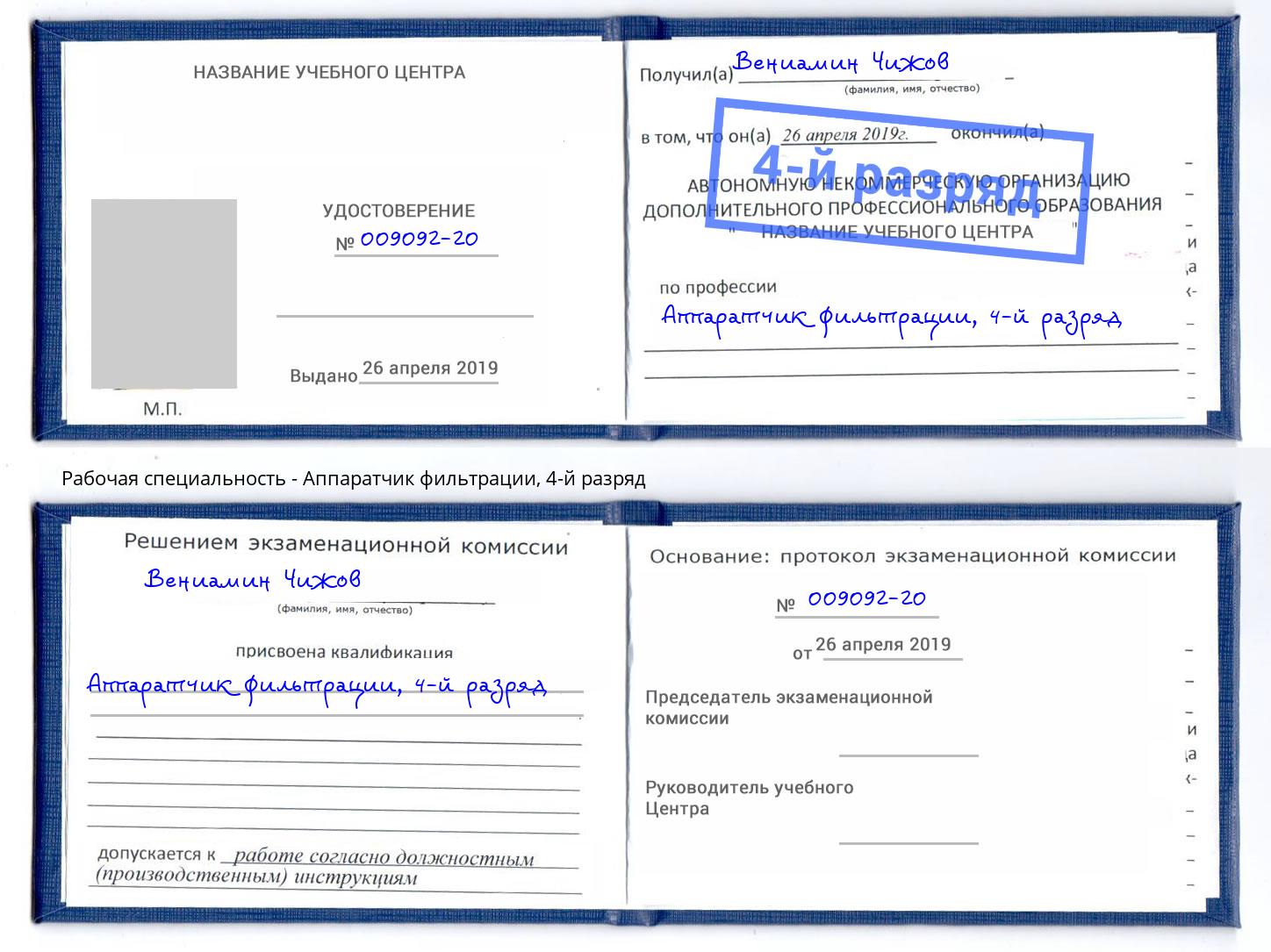 корочка 4-й разряд Аппаратчик фильтрации Обнинск