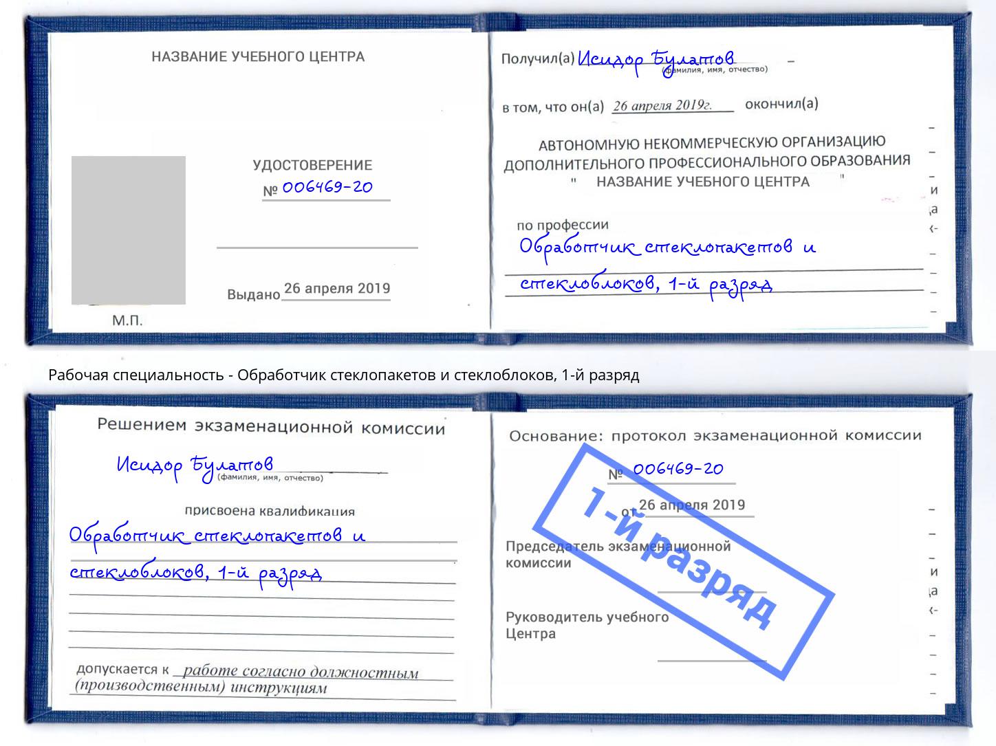 корочка 1-й разряд Обработчик стеклопакетов и стеклоблоков Обнинск