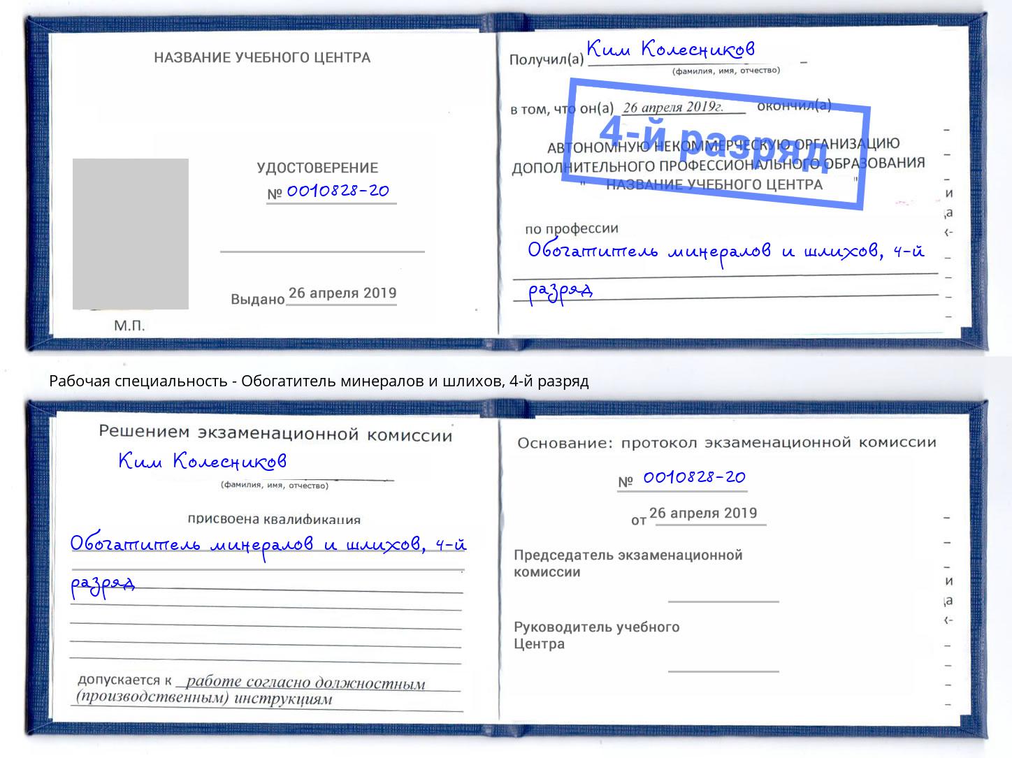 корочка 4-й разряд Обогатитель минералов и шлихов Обнинск