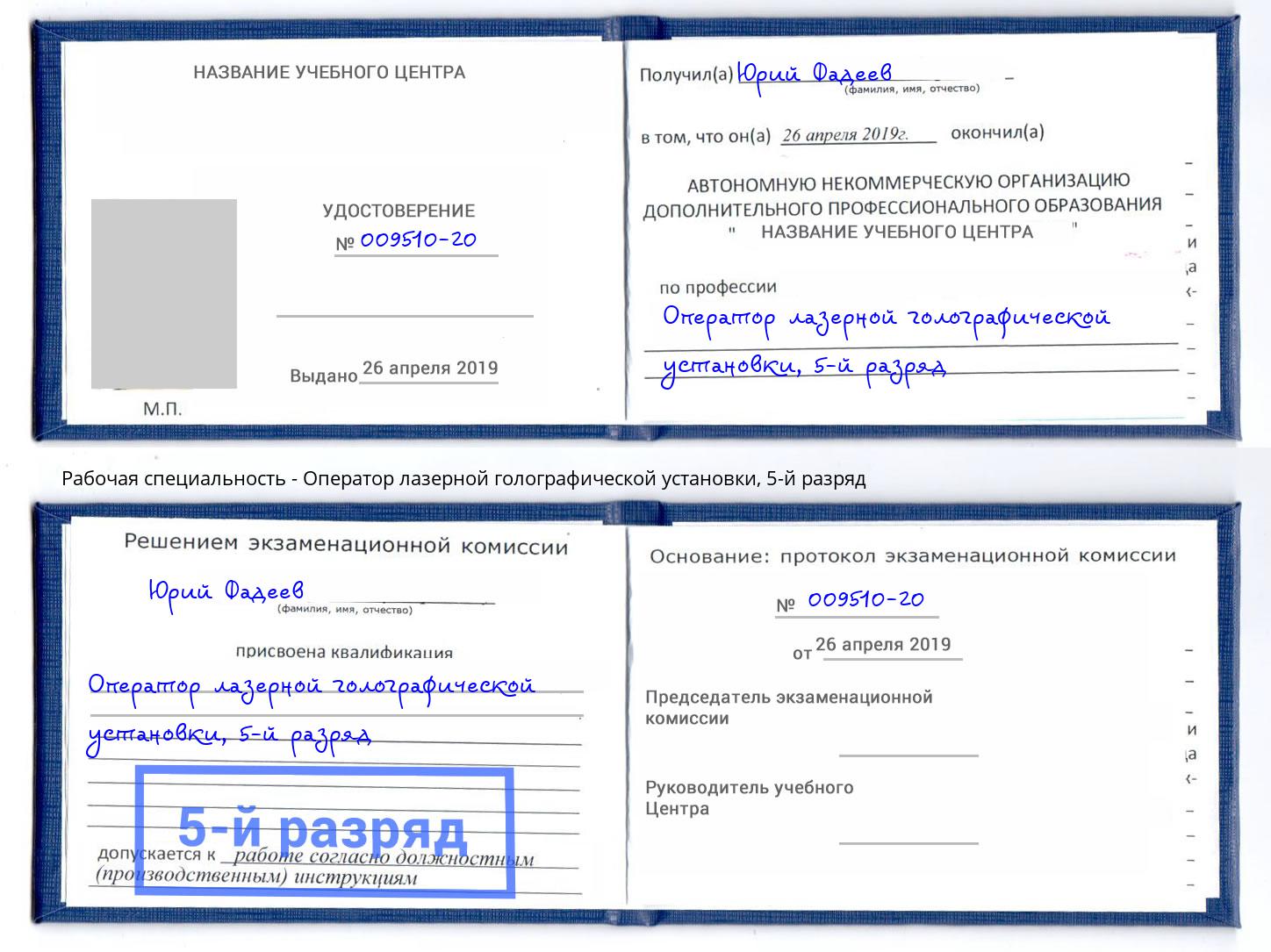 корочка 5-й разряд Оператор лазерной голографической установки Обнинск