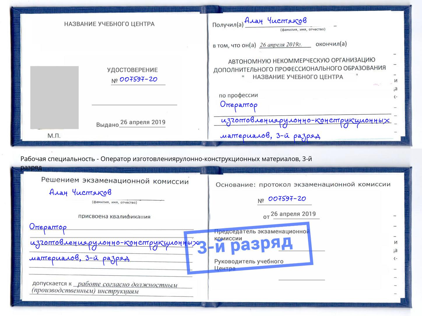 корочка 3-й разряд Оператор изготовлениярулонно-конструкционных материалов Обнинск