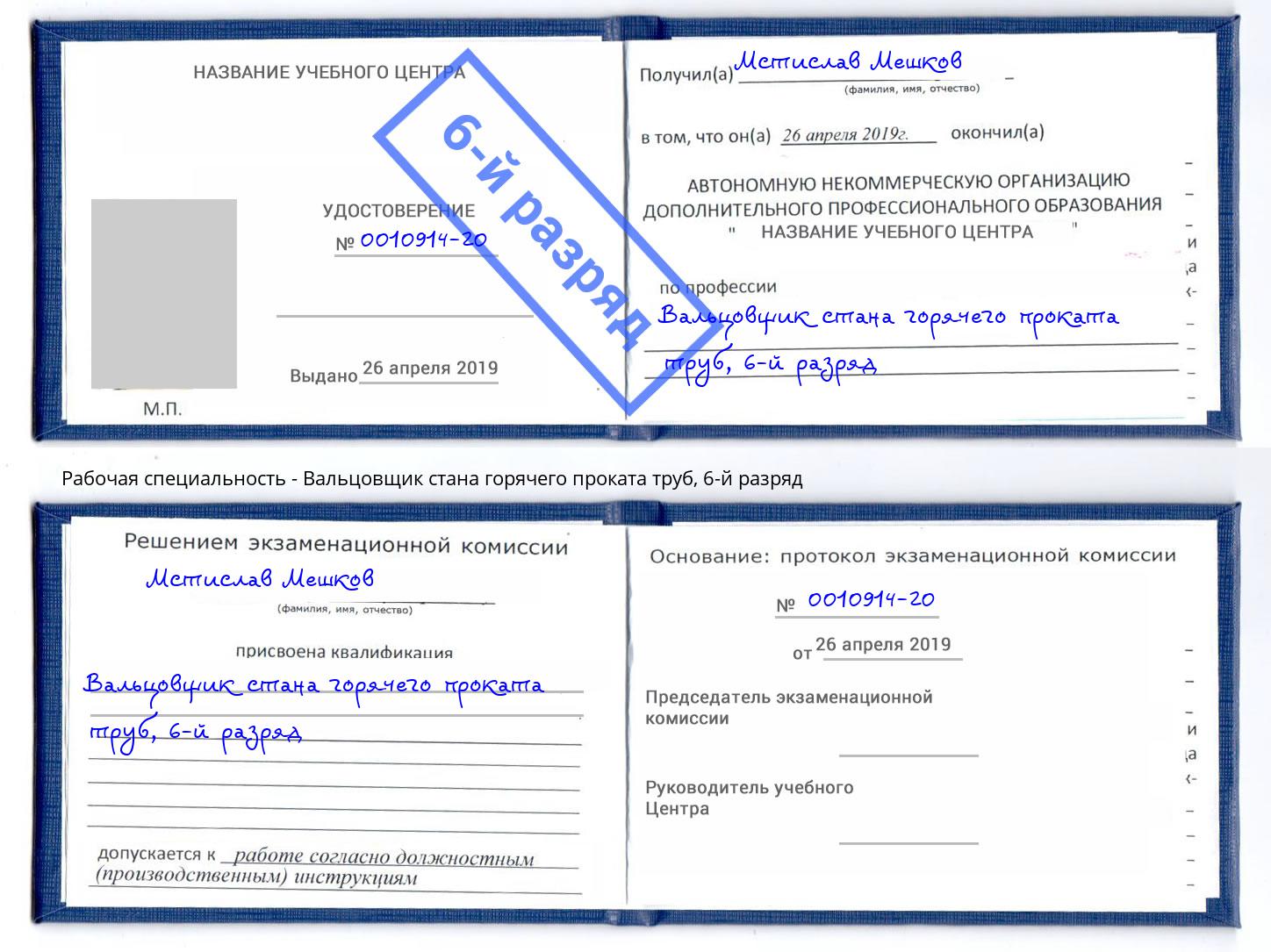 корочка 6-й разряд Вальцовщик стана горячего проката труб Обнинск