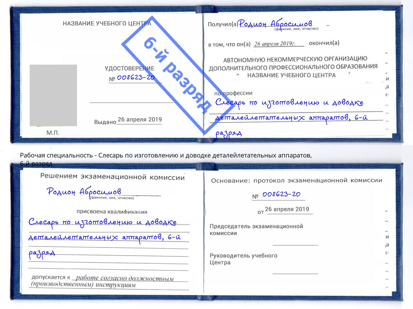 корочка 6-й разряд Слесарь по изготовлению и доводке деталейлетательных аппаратов Обнинск