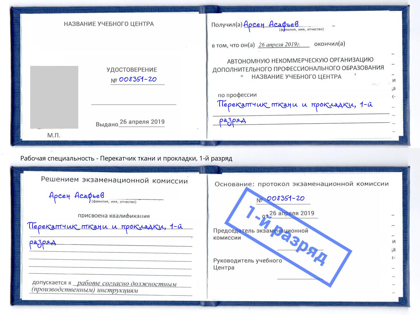 корочка 1-й разряд Перекатчик ткани и прокладки Обнинск