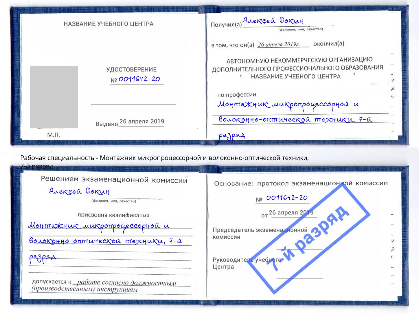 корочка 7-й разряд Монтажник микропроцессорной и волоконно-оптической техники Обнинск