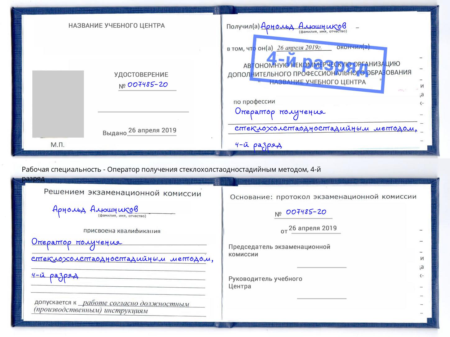 корочка 4-й разряд Оператор получения стеклохолстаодностадийным методом Обнинск