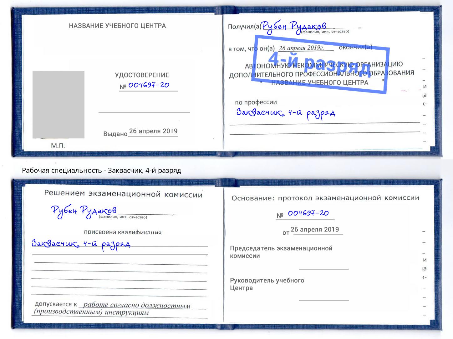 корочка 4-й разряд Заквасчик Обнинск