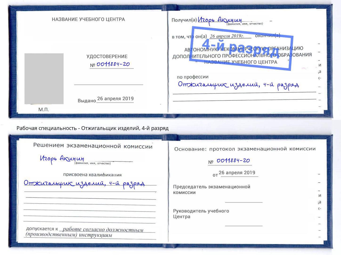 корочка 4-й разряд Отжигальщик изделий Обнинск