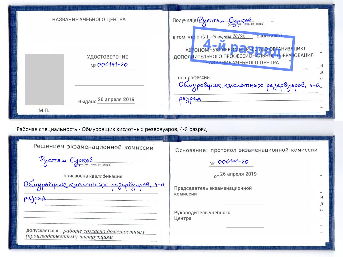 корочка 4-й разряд Обмуровщик кислотных резервуаров Обнинск