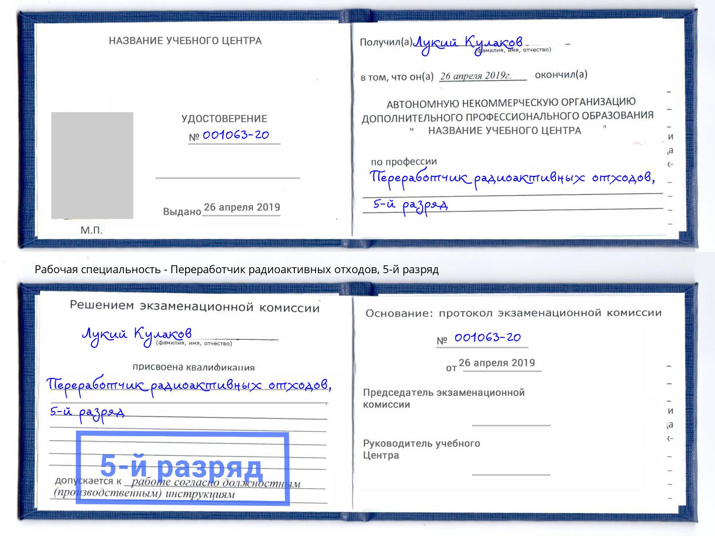 корочка 5-й разряд Переработчик радиоактивных отходов Обнинск