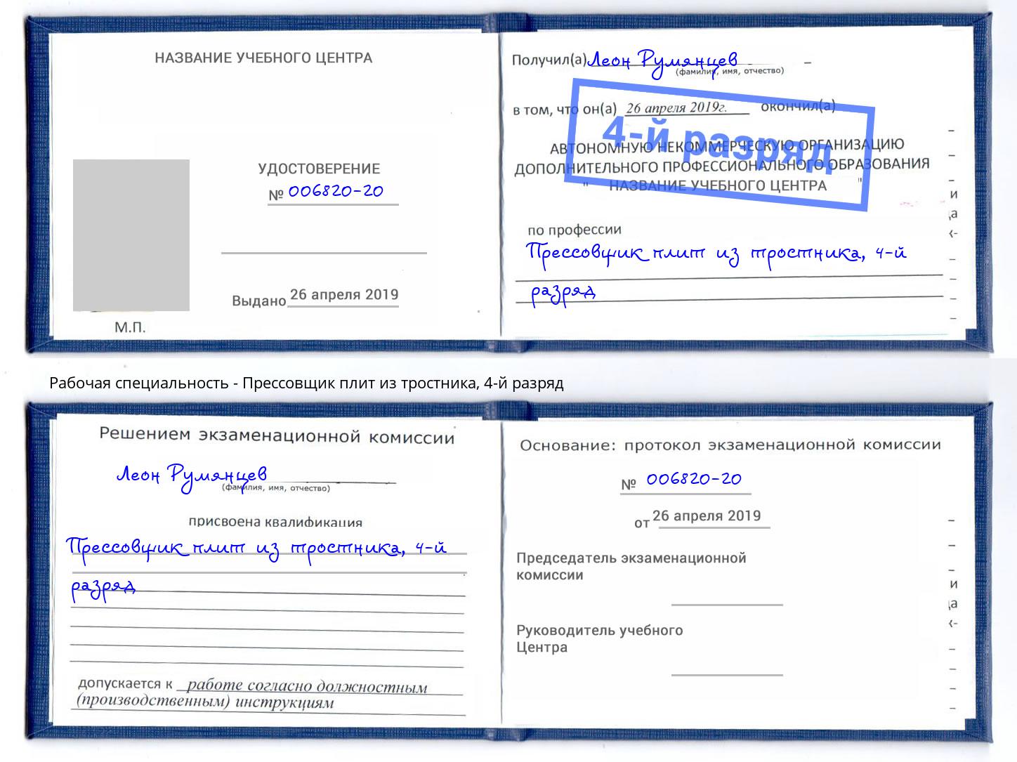 корочка 4-й разряд Прессовщик плит из тростника Обнинск