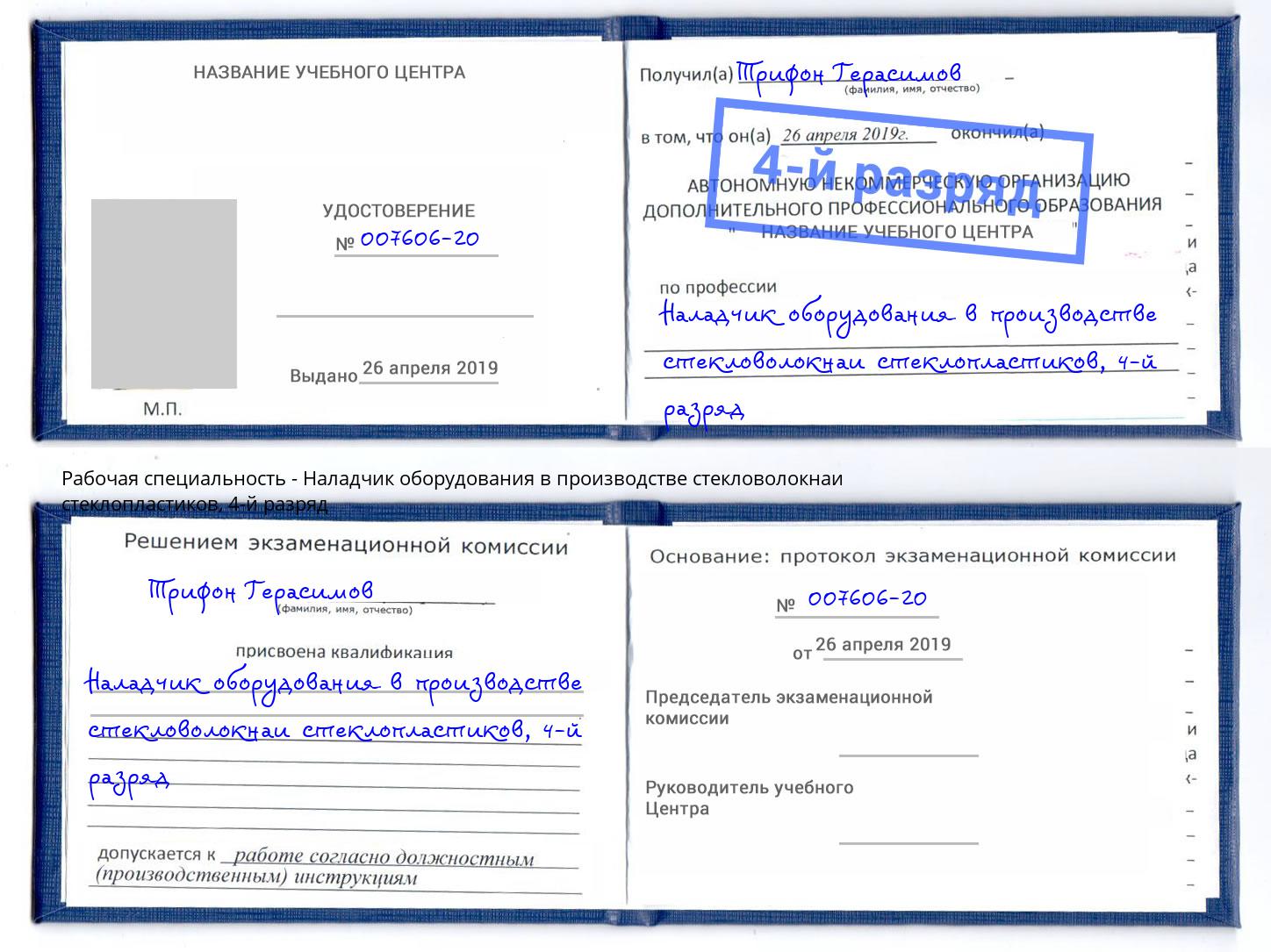 корочка 4-й разряд Наладчик оборудования в производстве стекловолокнаи стеклопластиков Обнинск