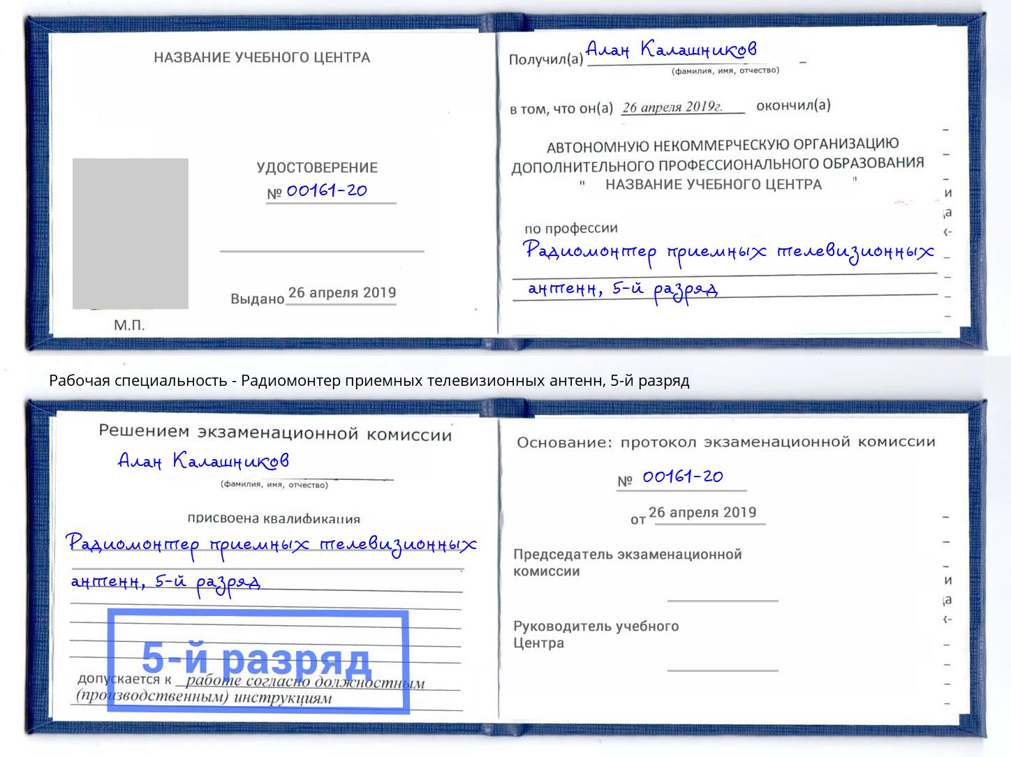 корочка 5-й разряд Радиомонтер приемных телевизионных антенн Обнинск