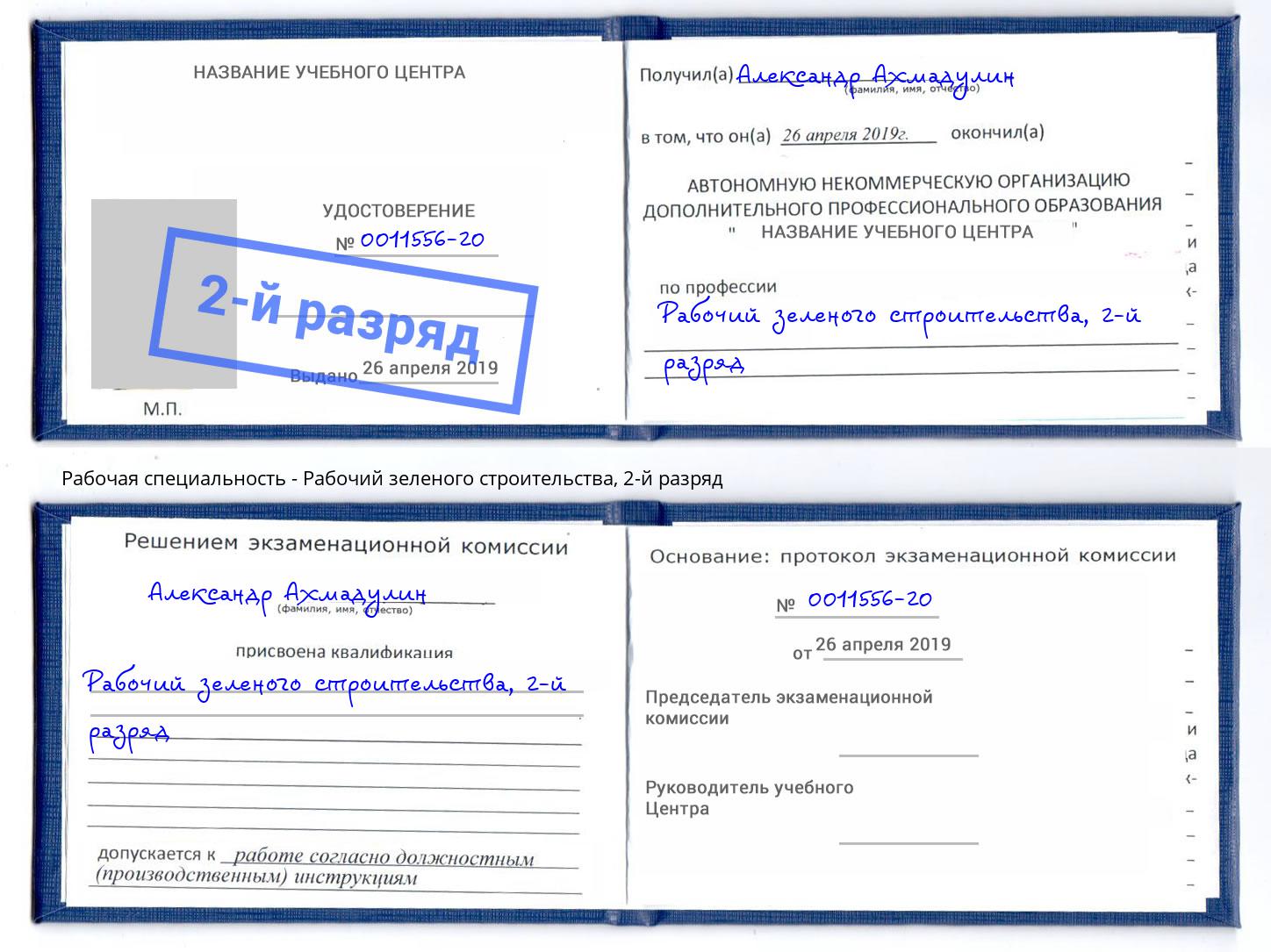 корочка 2-й разряд Рабочий зеленого строительства Обнинск