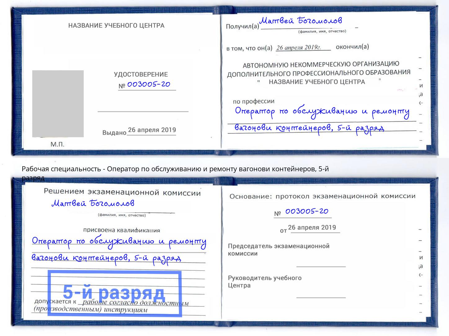 корочка 5-й разряд Оператор по обслуживанию и ремонту вагонови контейнеров Обнинск