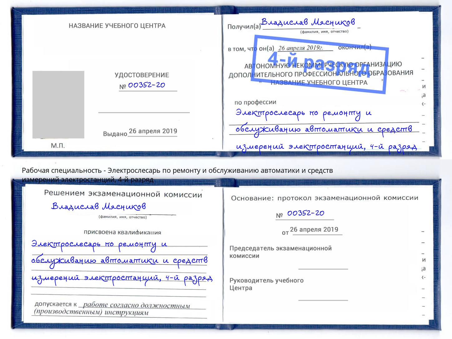 корочка 4-й разряд Электрослесарь по ремонту и обслуживанию автоматики и средств измерений электростанций Обнинск