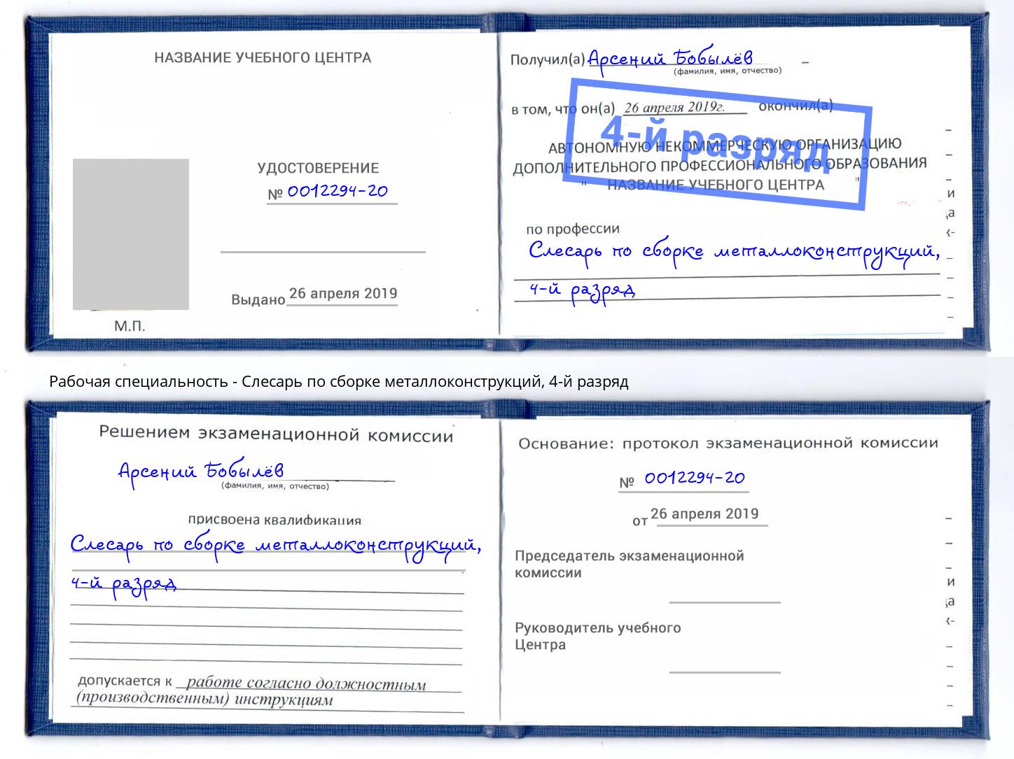 корочка 4-й разряд Слесарь по сборке металлоконструкций Обнинск