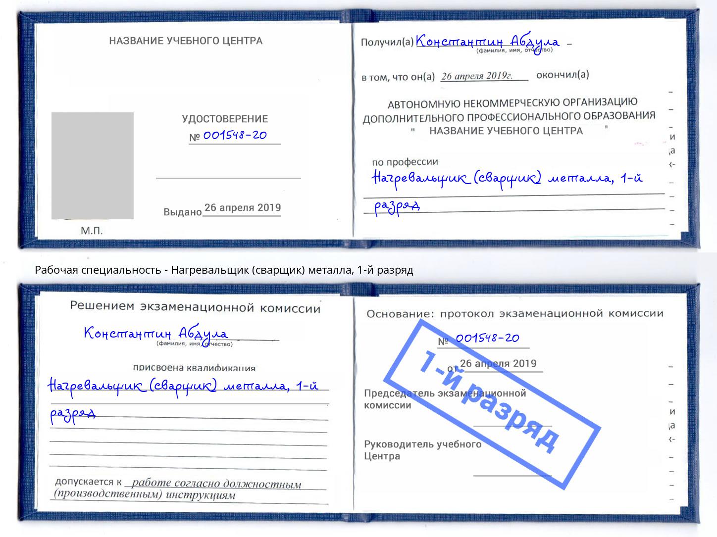 корочка 1-й разряд Нагревальщик (сварщик) металла Обнинск