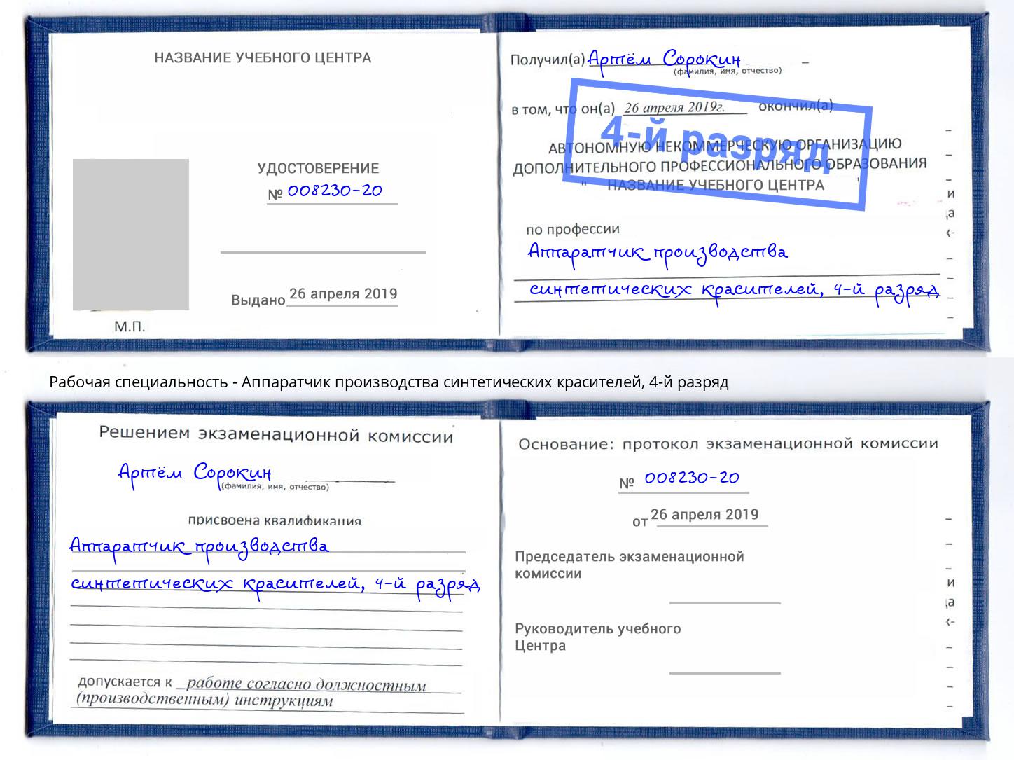 корочка 4-й разряд Аппаратчик производства синтетических красителей Обнинск