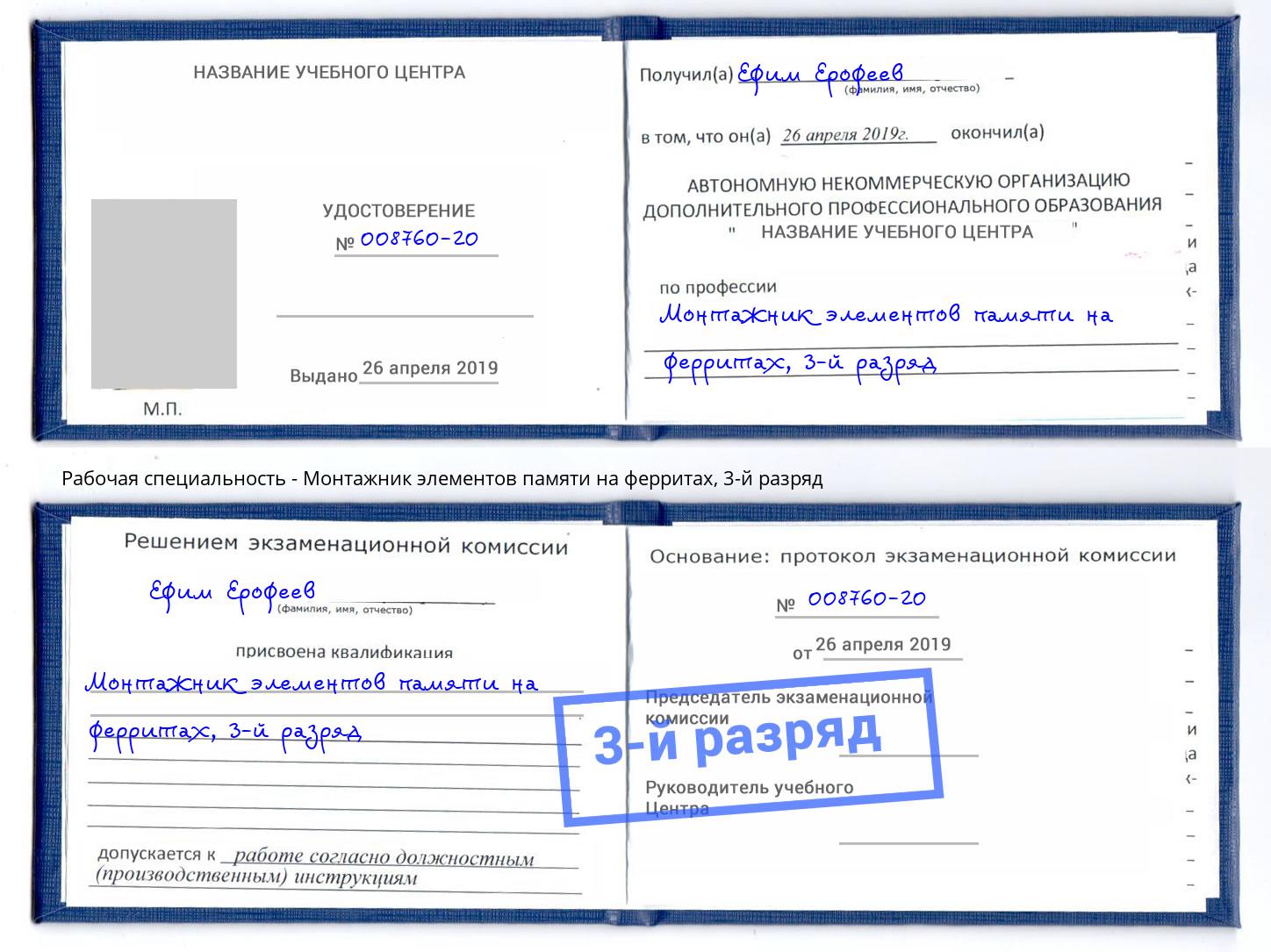 корочка 3-й разряд Монтажник элементов памяти на ферритах Обнинск