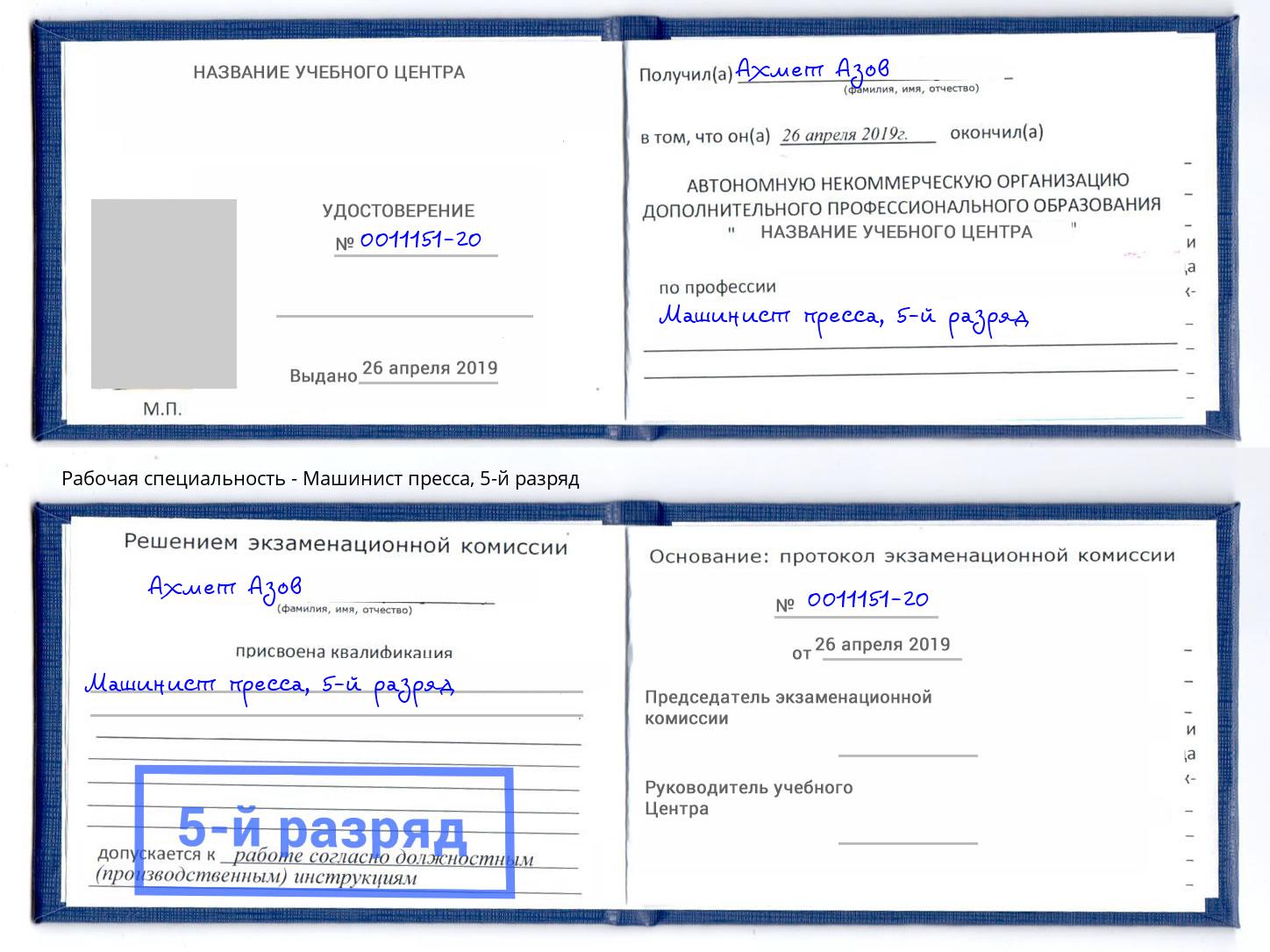 корочка 5-й разряд Машинист пресса Обнинск