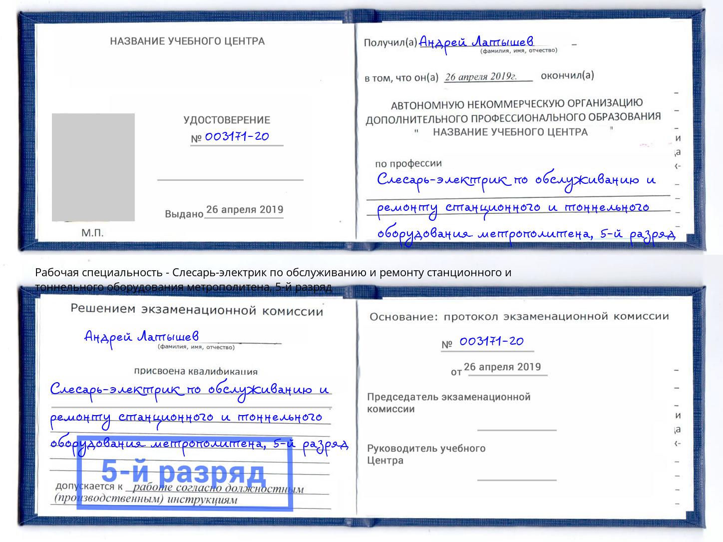 корочка 5-й разряд Слесарь-электрик по обслуживанию и ремонту станционного и тоннельного оборудования метрополитена Обнинск