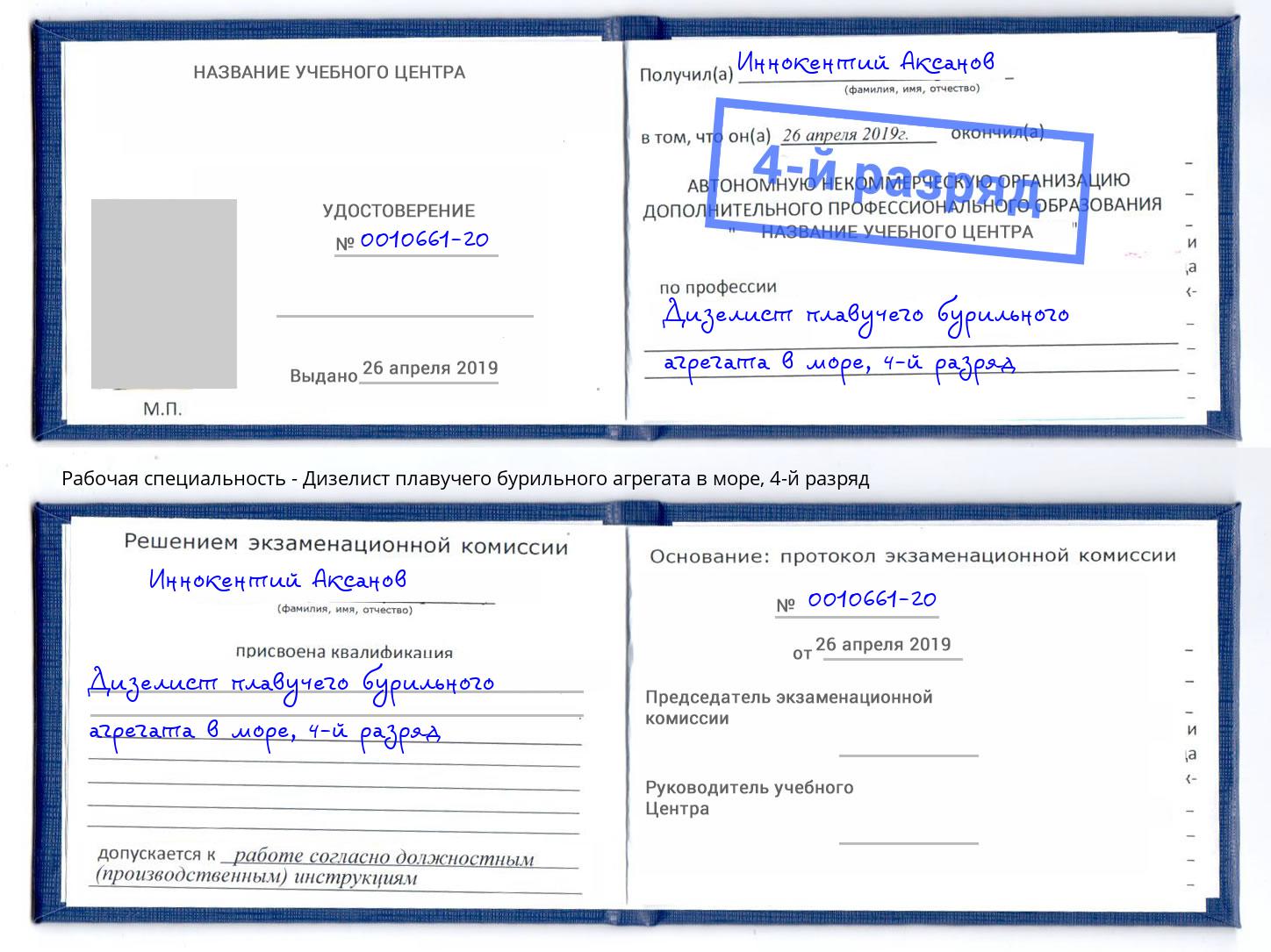 корочка 4-й разряд Дизелист плавучего бурильного агрегата в море Обнинск