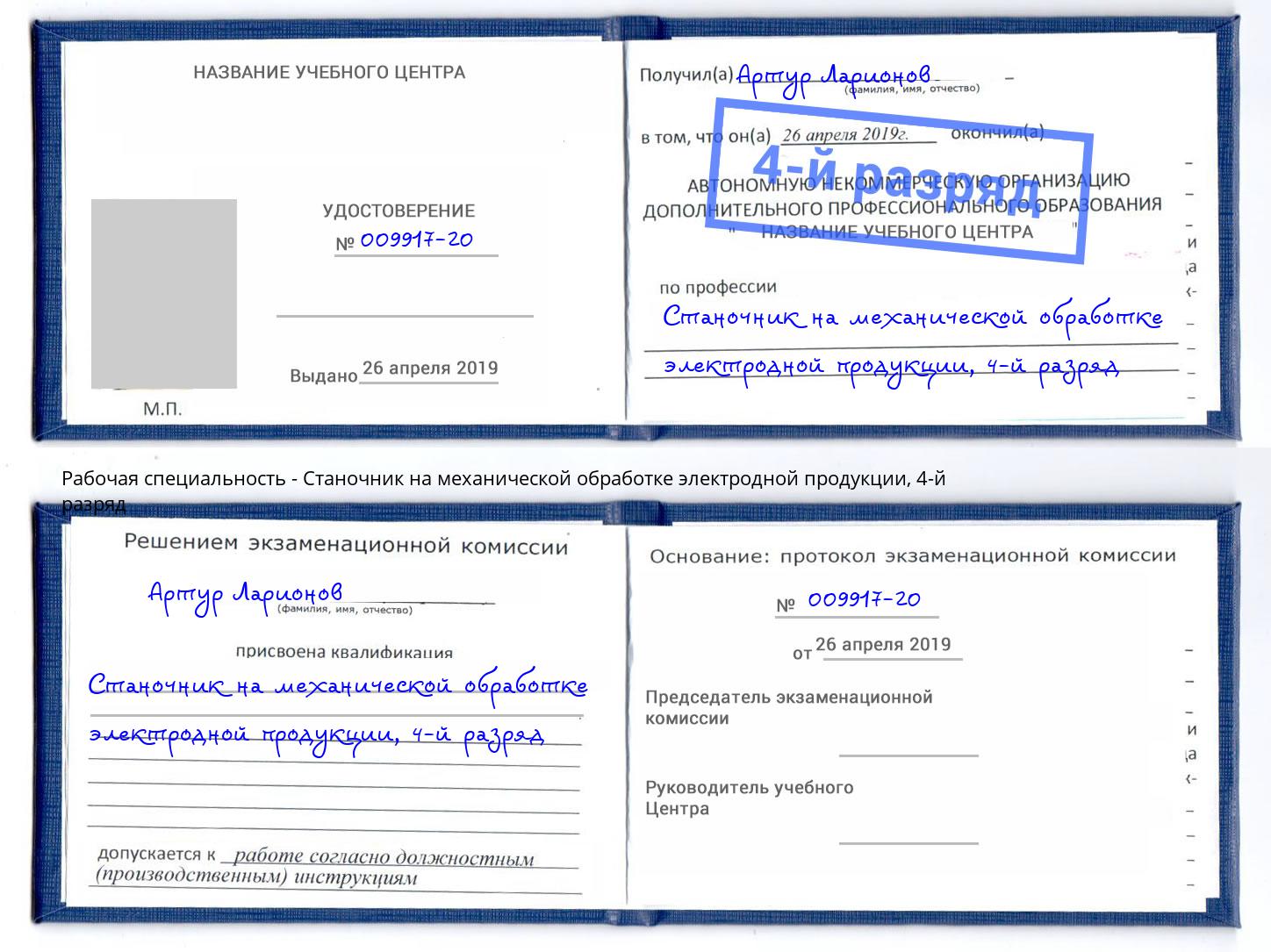 корочка 4-й разряд Станочник на механической обработке электродной продукции Обнинск