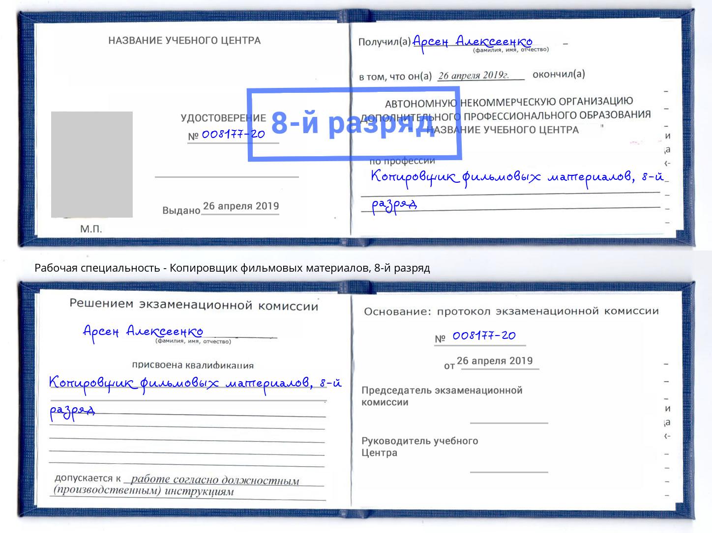 корочка 8-й разряд Копировщик фильмовых материалов Обнинск