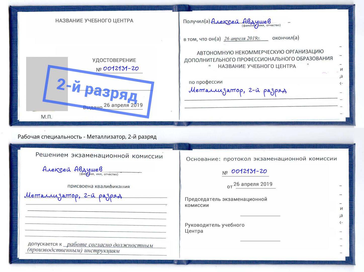 корочка 2-й разряд Металлизатор Обнинск