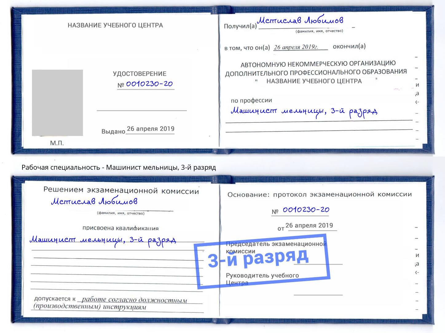 корочка 3-й разряд Машинист мельницы Обнинск